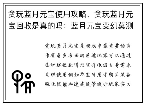 贪玩蓝月元宝使用攻略、贪玩蓝月元宝回收是真的吗：蓝月元宝变幻莫测，秘籍轻松满载豪宝