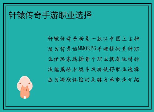 轩辕传奇手游职业选择