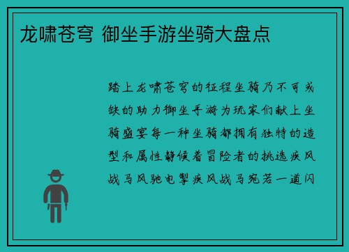 龙啸苍穹 御坐手游坐骑大盘点