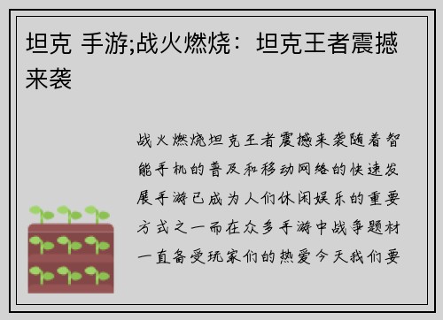 坦克 手游;战火燃烧：坦克王者震撼来袭