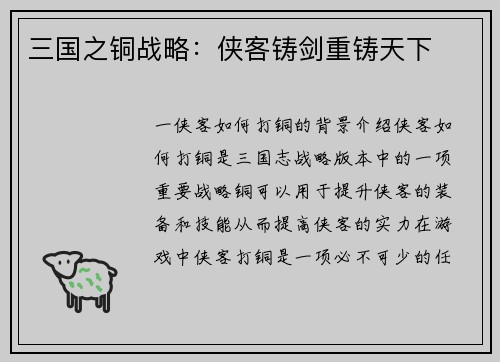 三国之铜战略：侠客铸剑重铸天下