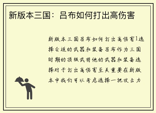 新版本三国：吕布如何打出高伤害