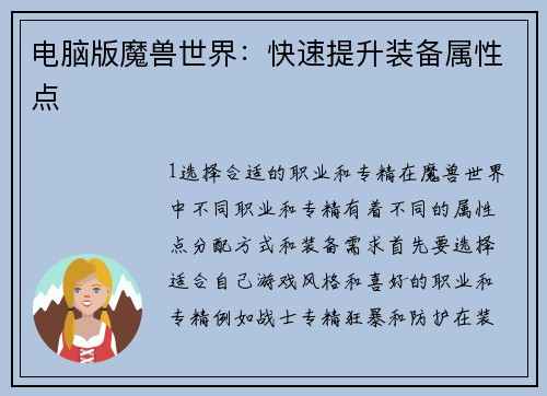电脑版魔兽世界：快速提升装备属性点