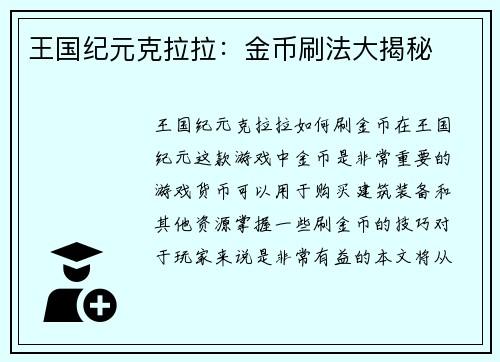 王国纪元克拉拉：金币刷法大揭秘