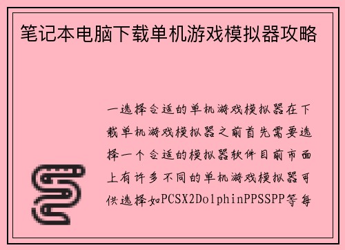 笔记本电脑下载单机游戏模拟器攻略