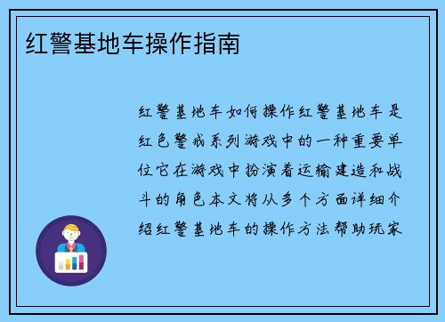 红警基地车操作指南