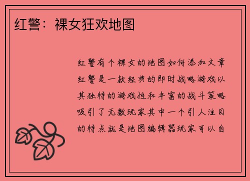 红警：裸女狂欢地图