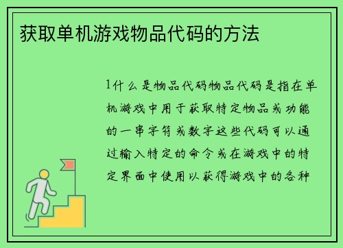 获取单机游戏物品代码的方法