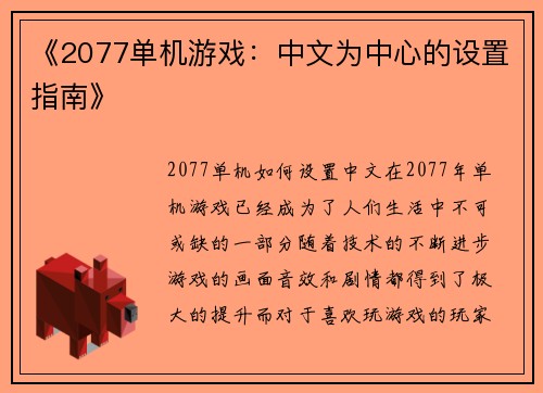 《2077单机游戏：中文为中心的设置指南》