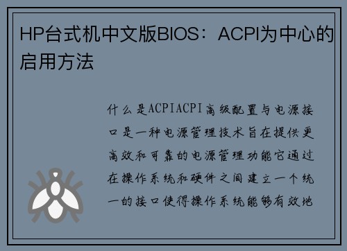 HP台式机中文版BIOS：ACPI为中心的启用方法