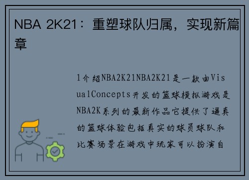 NBA 2K21：重塑球队归属，实现新篇章