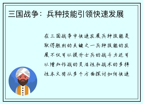 三国战争：兵种技能引领快速发展