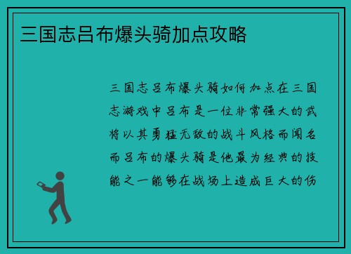 三国志吕布爆头骑加点攻略