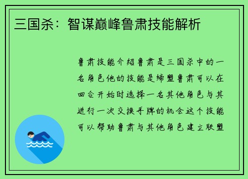三国杀：智谋巅峰鲁肃技能解析