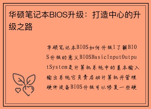 华硕笔记本BIOS升级：打造中心的升级之路