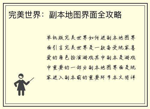 完美世界：副本地图界面全攻略