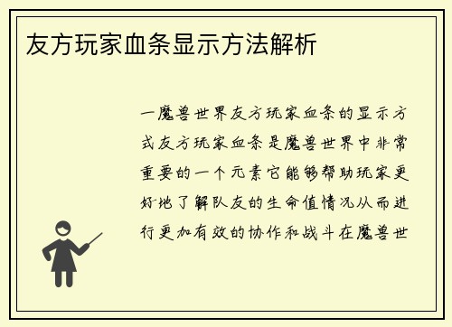 友方玩家血条显示方法解析