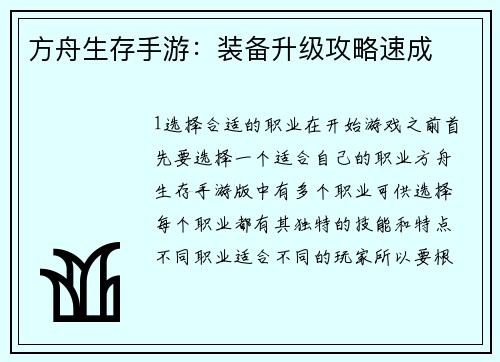 方舟生存手游：装备升级攻略速成