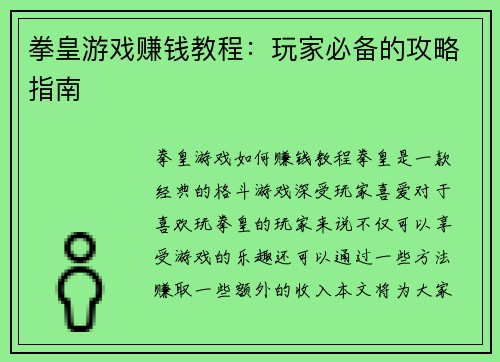 拳皇游戏赚钱教程：玩家必备的攻略指南