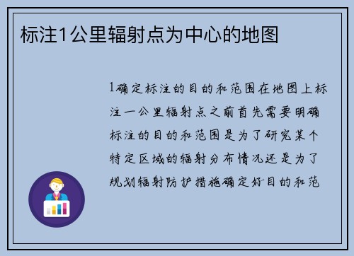 标注1公里辐射点为中心的地图