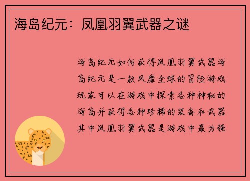 海岛纪元：凤凰羽翼武器之谜