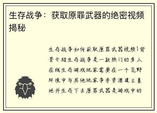 生存战争：获取原罪武器的绝密视频揭秘