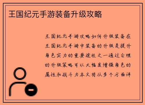 王国纪元手游装备升级攻略