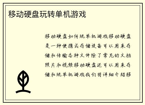 移动硬盘玩转单机游戏