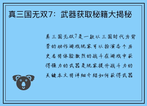 真三国无双7：武器获取秘籍大揭秘