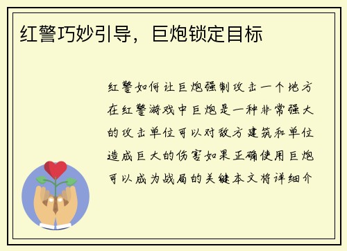 红警巧妙引导，巨炮锁定目标
