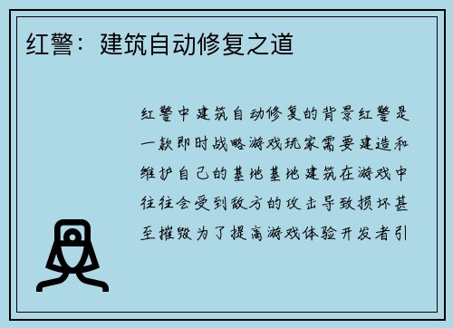 红警：建筑自动修复之道