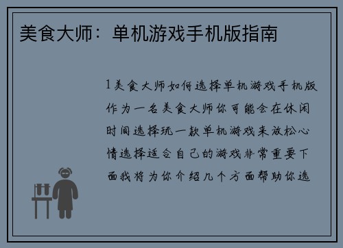 美食大师：单机游戏手机版指南