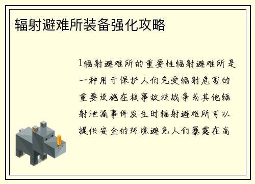 辐射避难所装备强化攻略