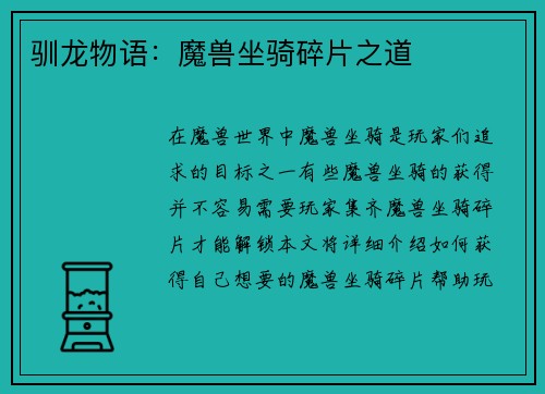 驯龙物语：魔兽坐骑碎片之道