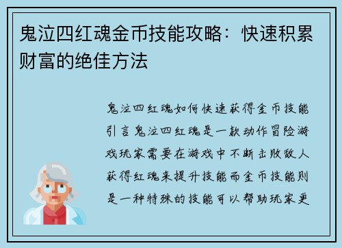 鬼泣四红魂金币技能攻略：快速积累财富的绝佳方法