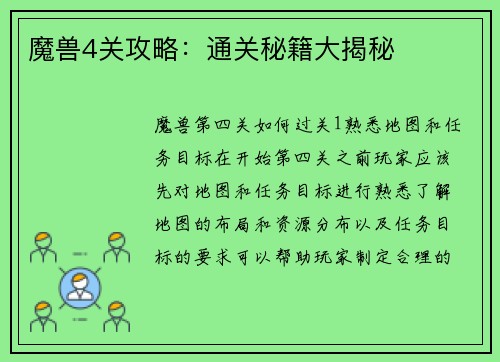 魔兽4关攻略：通关秘籍大揭秘
