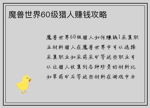 魔兽世界60级猎人赚钱攻略