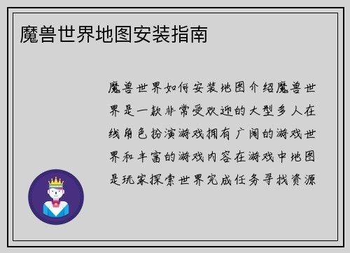 魔兽世界地图安装指南