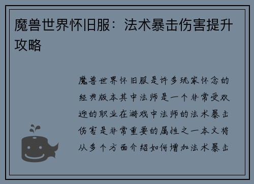 魔兽世界怀旧服：法术暴击伤害提升攻略