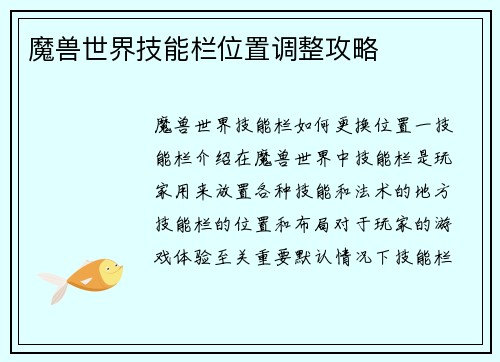 魔兽世界技能栏位置调整攻略