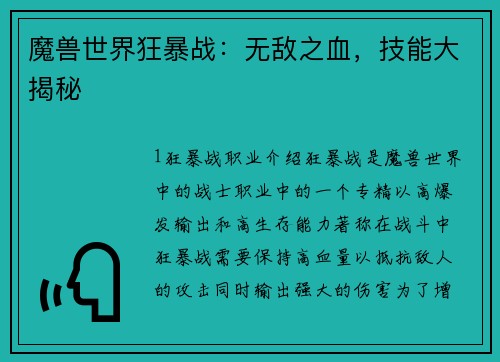 魔兽世界狂暴战：无敌之血，技能大揭秘