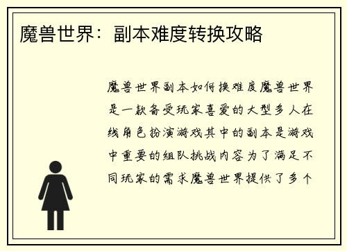 魔兽世界：副本难度转换攻略