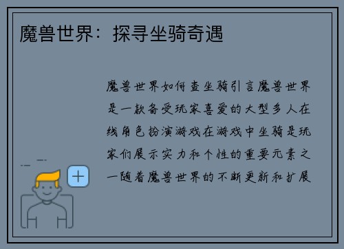 魔兽世界：探寻坐骑奇遇