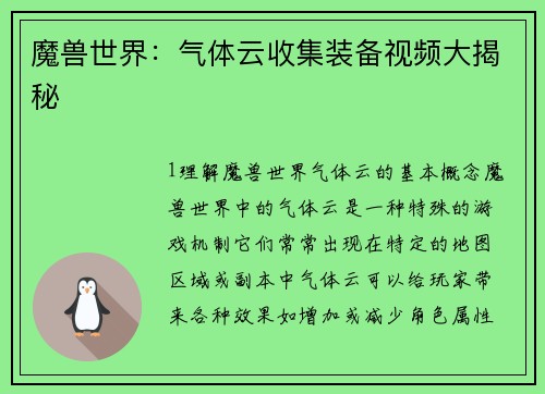魔兽世界：气体云收集装备视频大揭秘