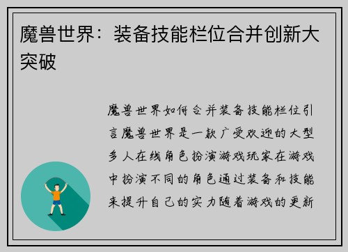 魔兽世界：装备技能栏位合并创新大突破