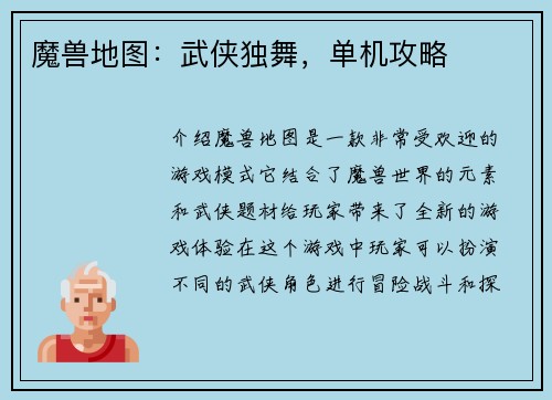 魔兽地图：武侠独舞，单机攻略