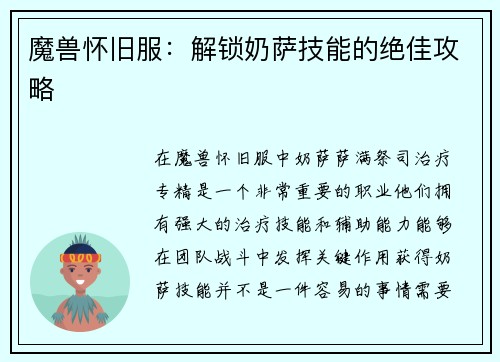 魔兽怀旧服：解锁奶萨技能的绝佳攻略