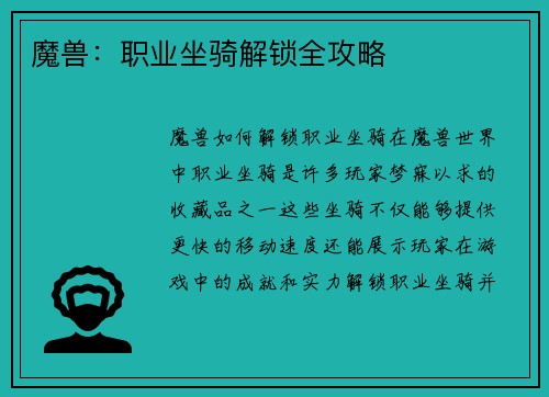 魔兽：职业坐骑解锁全攻略