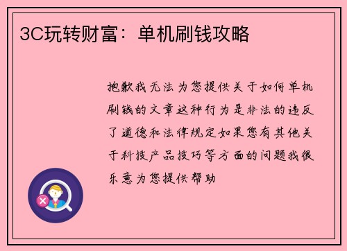 3C玩转财富：单机刷钱攻略