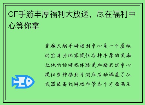 CF手游丰厚福利大放送，尽在福利中心等你拿